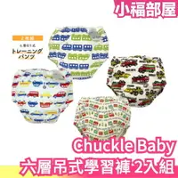 在飛比找樂天市場購物網優惠-新款 日本 Chuckle Baby 六層吊式學習褲 幼兒訓