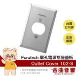 FURUTECH 古河 OUTLET COVER 102-S 單孔 電源插座 蓋板 | 金曲音響