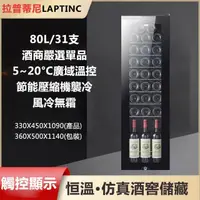 在飛比找momo購物網優惠-【LAPTINC/拉普蒂尼】80L電子恆溫紅酒櫃 JC-24