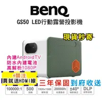 在飛比找蝦皮購物優惠-現貨 每日發 BenQ GS50 LED 行動露營投影機 內