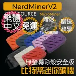 ✨️現貨免運✨️樂透礦機✨️迷你礦機✨️無螢幕彩殼快速設定版本 ✨️NERDMINERV2最新版✨️❤️繁體中文新上