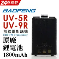 在飛比找PChome24h購物優惠-BAOFENG無線對講機 UV-5R、UV-9R原廠鋰電池