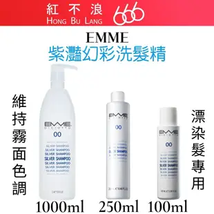 【紅不浪666】義大利 EMME DICIOTTO｜ 00 紫灔幻彩洗髮精 100ml 250ml 矯色洗髮精保證公司貨