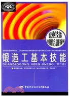 在飛比找三民網路書店優惠-鍛造工基本技能 第二（簡體書）