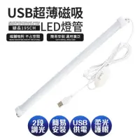 在飛比找momo購物網優惠-【新一代】線控USB超薄磁吸LED燈管/燈條42CM(可接行