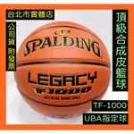 免運🌼隔日到貨🌼 SPALDING 斯伯丁 UBA HBL 比賽球 合成皮 籃球 TF-1000 SPA74450