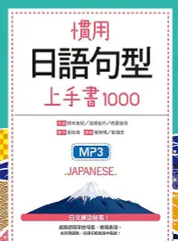 在飛比找誠品線上優惠-慣用日語句型上手書1000 (附2MP3)