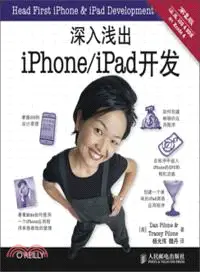 在飛比找三民網路書店優惠-深入淺出iPhone/iPad開發(第2版)（簡體書）