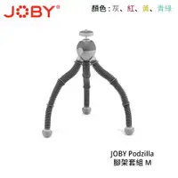 在飛比找蝦皮商城優惠-JOBY Podzilla 腳架套組 M 配有手機夾 四色 