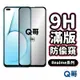 Q哥 Realme 防偷窺滿版玻璃貼 防窺保護貼 適用 9i C51 9 Pro 6 GT2 10T C35 P49re