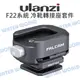 小隼 Ulanzi【FALCAM F22 冷靴轉接座套件】F22 快拆系統 冷靴擴充 公司貨【中壢NOVA-水世界】【APP下單4%點數回饋】