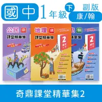 在飛比找蝦皮購物優惠-【DODO 國中參考書】奇鼎國中課堂精華集2 地理、歷史、公