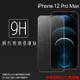 超高規格強化技術 Apple 蘋果 iPhone 12 Pro Max A2411 6.7吋 鋼化玻璃保護貼 9H 螢幕保護貼 鋼貼 鋼化貼 玻璃貼 玻璃膜 保護膜 手機膜