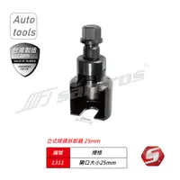 在飛比找蝦皮購物優惠-Sanfros 專業級手工具 立式球頭拆卸器 25mm 和尚