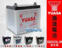 在飛比找Yahoo!奇摩拍賣優惠-YUASA 湯淺電池 55D23L 55D23R 加水型電池