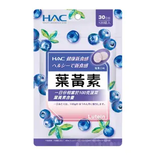 永信HAC啤酒酵母口含錠,HAC維生素C口含錠,HAC葉酸+鐵口含錠,HAC葉黃素口含錠,/益生菌+鈣口含錠