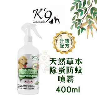 K'9 NatureHolic天然無毒洗劑專家 天然草本除蚤防蚊噴霧400ml·犬用 ♡犬貓大集合♥️