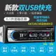 藍芽汽車音響 汽車音響主機 汽車mp3播放器 12V24V車載藍牙MP3播放器貨車收音機CD