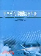 在飛比找三民網路書店優惠-甲型H1N1流感防治手冊（簡體書）