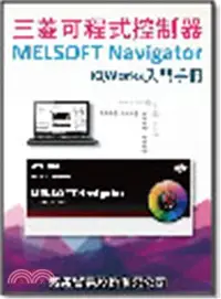 在飛比找三民網路書店優惠-三菱可程式控制器MELSOFT Navigator iQWo