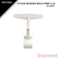 在飛比找蝦皮商城優惠-岱門包裝 POP夾具 插式姆指夾-壓克力片專用 1入/包 1