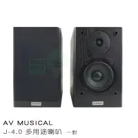 在飛比找momo購物網優惠-【AV MUSICAL】J-4.0 書架喇叭(多用途喇叭 一