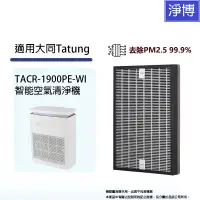 在飛比找蝦皮商城優惠-適用Tatung大同TACR-1900PE-WI智能空氣清淨