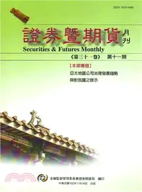 在飛比找三民網路書店優惠-證券暨期貨月刊－第31卷第11期：亞太地區公司治理發展趨勢與