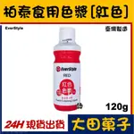 ★台灣製造★現貨★ 柏泰 ES 食用色漿【紅色】水性色液 原裝 食用色素 可用噴槍翻糖馬林糖馬卡龍糖霜威化花糖花饅頭