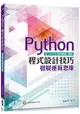 Python程式設計技巧-發展運算思維(含「APCS先修檢測」解析)