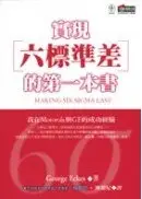 在飛比找城邦讀書花園優惠-實現六標準差的第一本書