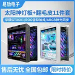 太陽神機箱燈板 華碩ROG GX601玩家國度電腦 RGB神光同步發光燈板