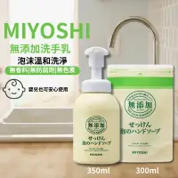 在飛比找PChome24h購物優惠-MIYOSHI 無添加泡沫洗手乳 1+1 主體+補充包