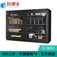 在飛比找有閑購物優惠-防潮家 D-585C 585公升 大型電子防潮箱