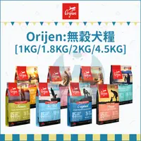 在飛比找蝦皮購物優惠-Orijen歐睿健：1kg~4.5kg/無穀犬糧/幼犬/成犬