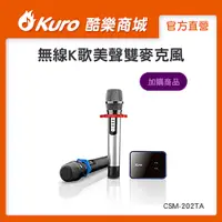 在飛比找蝦皮購物優惠-【官方直營】 Kuro 酷樂 · CSM-202TA 無線K