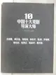 【書寶二手書T1／藝術_O34】中國十大戲劇導演大師_簡體