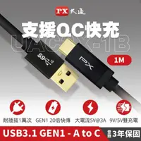 在飛比找PChome24h購物優惠-PX大通UAC3X-1B 1公尺 USB3.1 Gen2手機