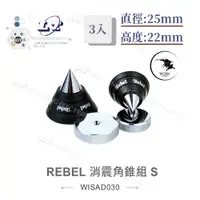 在飛比找蝦皮購物優惠-『聯騰．堃喬』REBEL 消震角錐組 S 3入 避震 腳墊 