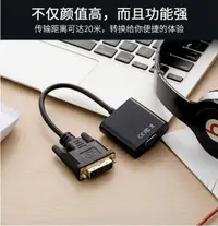 在飛比找有閑購物優惠-【保固一年】DVI-D轉VGA DVI轉VGA / DVI-