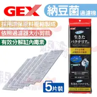 在飛比找蝦皮購物優惠-蝦兵蟹將【日本 GEX-五味】納豆菌過濾棉(5片裝)【一包】