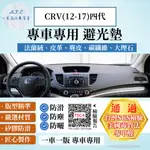 CRV(12-17)四代 避光墊 麂皮 碳纖維 超纖皮 法蘭絨 大理石皮 HONDA 本田 【A.F.C 一朵花】