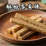 【心晴食品】酥脆蛋黃棒 300G (蛋奶素) 餅乾 方塊酥 餅乾棒 蛋黃棒 素食 鹹蛋黃 零食 美食 蛋黃餅乾 食品