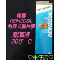 在飛比找蝦皮購物優惠-♡快速出貨♡德國 REINZOSIL 免擠式墊片膠 耐高溫3