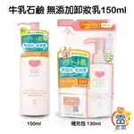 日本 牛乳石鹼 COW BRAND 無添加卸妝乳 150ML 臉部護理 卸妝 敏感肌 粉刺 痘痘 雷老闆