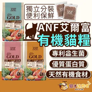 奴才進貢吧(買就送肉泥)ANF貓飼料 艾爾富 貓飼料 貓糧 貓咪飼料 有機貓糧 ANF貓 艾爾富 愛恩富