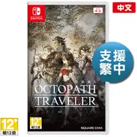 在飛比找PChome24h購物優惠-NS《歧路旅人 OCTOPATH TRAVELER (八方旅