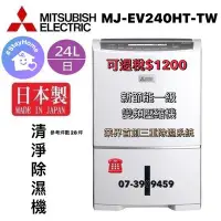 在飛比找Yahoo!奇摩拍賣優惠-☎有現貨-MITSUBISHI【MJ-EV240HT-TW】