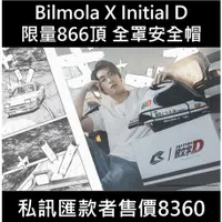在飛比找蝦皮購物優惠-頭文字D 全罩安全帽 限量 原廠正版 Bilmola X i