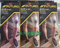 在飛比找樂天市場購物網優惠-永大醫療~＂ 3M FUTURO＂護多樂醫用護具-穩定型護膝